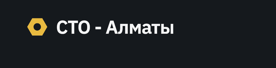 СТО - Алматы